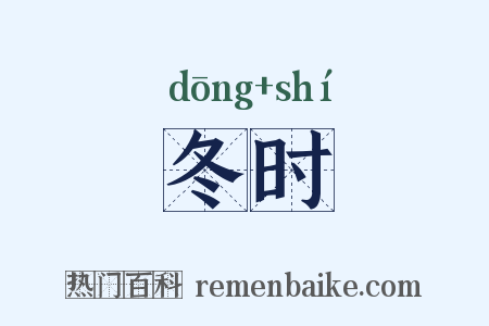 冬时是什么意思的图片